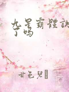 九星霸体诀完本了吗