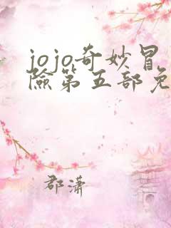 jojo奇妙冒险第五部免费观看