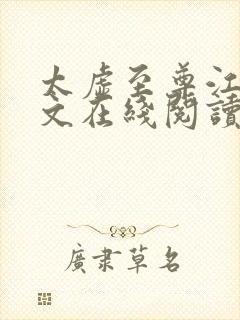 太虚至尊江凡全文在线阅读