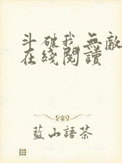 斗破我无敌小说在线阅读