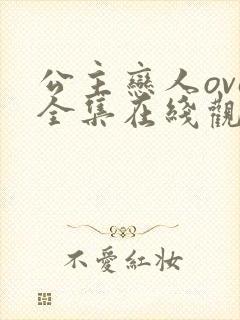 公主恋人ova全集在线观看