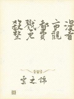 杀戮都市漫画完整免费观看下拉式6漫画