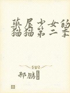 药屋少女的呢喃猫猫第二季