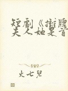 短剧《摊牌了,夫人她是首富千金》17