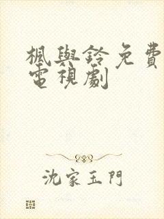 枫与铃免费全集电视剧