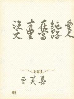 没有在纯爱校园文里当路人甲小说