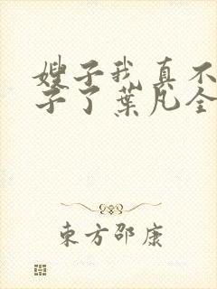 嫂子我真不是傻子了叶凡全文免费阅读