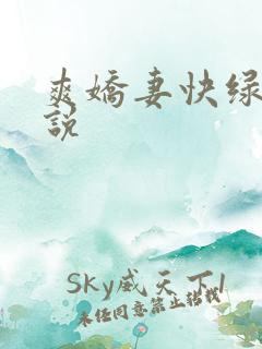 爽娇妻快绿帽小说