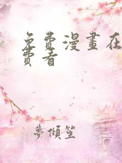 免费漫画在线免费看