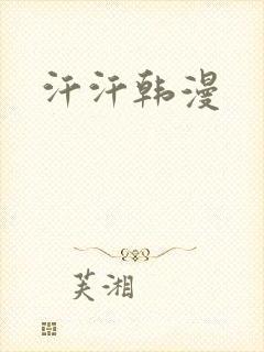 汗汗韩漫