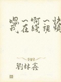 嗯~啊~快点死我在线视频