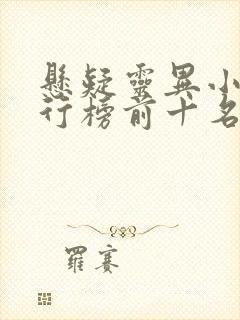 悬疑灵异小说排行榜前十名