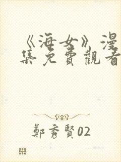 《海女》漫画全集免费观看