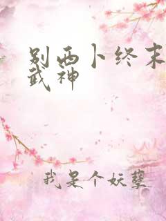 别西卜终末的女武神