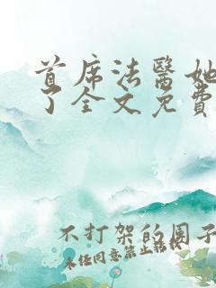 首席法医她不干了全文免费阅读无弹窗笔趣阁