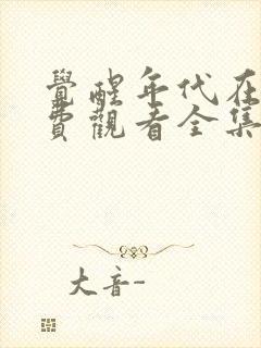 觉醒年代在线免费观看全集