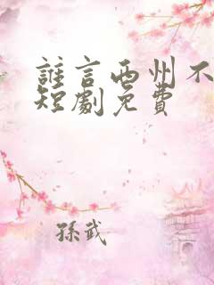 谁言西州不知意短剧免费