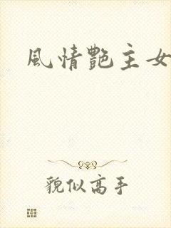 风情艳主女奴