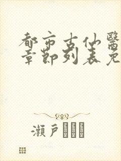 都市古仙医最新章节列表免费