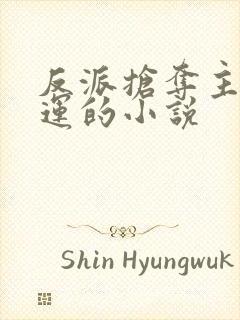 反派抢夺主角气运的小说