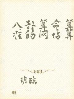 八卦算命算命最准的网站算卦