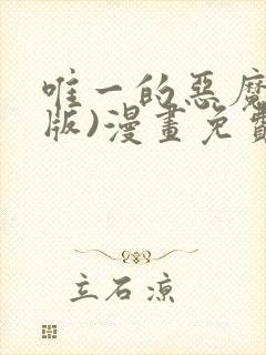 唯一的恶魔(台版)漫画免费观看