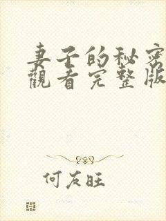 妻子的秘密免费观看完整版高清