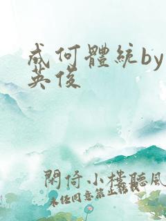 成何体统by七英俊