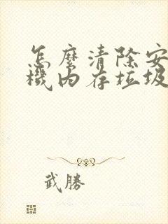 怎么清除安卓手机内存垃圾