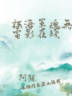 谍海军魂无删减电影在线