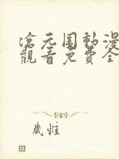 沧元图动漫在线观看免费全集高清67