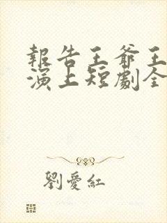 报告王爷王妃又演上短剧全集免费观看完整版