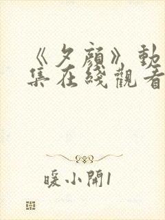 《夕颜》动漫全集在线观看