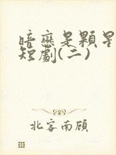 暗恋是颗星星糖短剧(二)