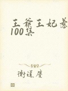 王爷王妃惹不得100集