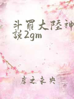 斗罗大陆神界传说2gm