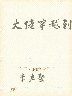 大佬穿越到星际