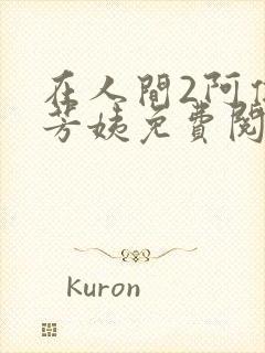 在人间2阿伟,芳姨免费阅读