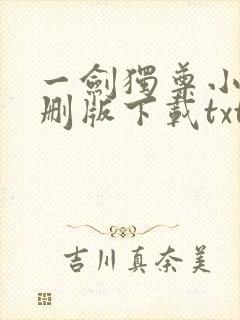 一剑独尊小说未删版下载txt