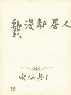 韩漫邻居人妻下载