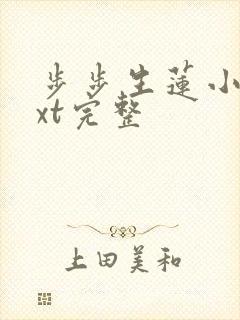 步步生莲小说txt完整