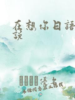在想你日语怎么说