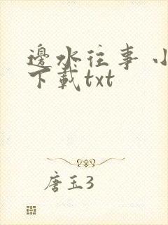 边水往事 小说下载txt