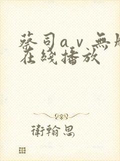 蔡司aⅴ无删减在线播放