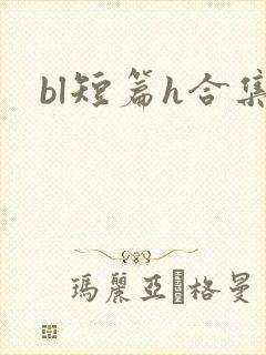 bl短篇h合集