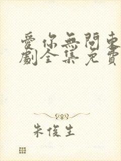 爱你无问东西短剧全集免费播放