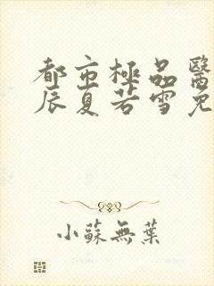 都市极品医神叶辰夏若雪免费阅读