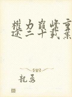 权力巅峰重走官途二十载叶正刚