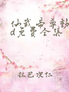 仙武帝尊动漫3d免费全集