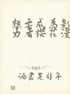 想要成为影之实力者樱花漫画免费